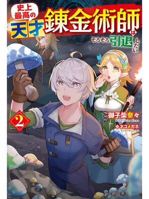 cover image of 史上最高の天才錬金術師はそろそろ引退したい: 2